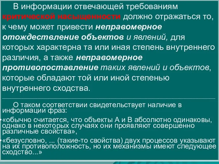 В информации отвечающей требованиям критической насыщенности должно отражаться то, к