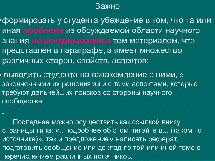 Важно формировать у студента убеждение в том, что та или