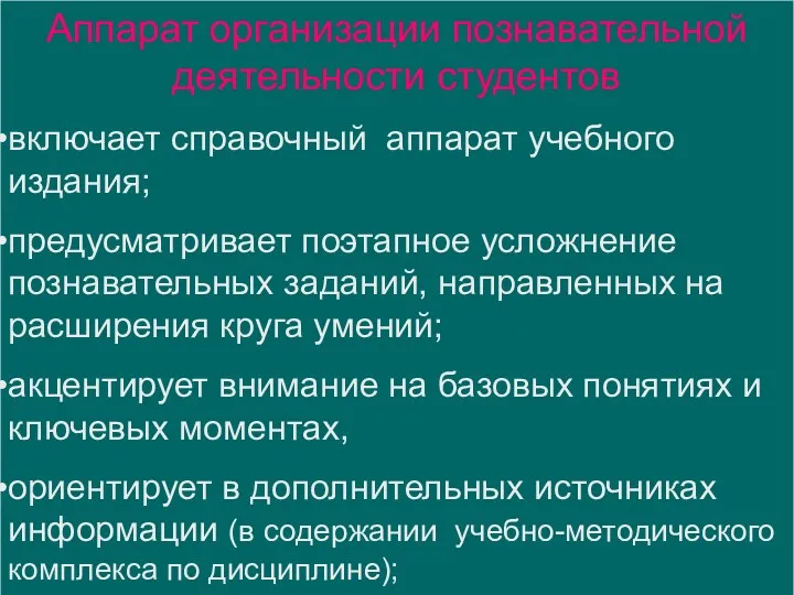 Аппарат организации познавательной деятельности студентов включает справочный аппарат учебного издания;