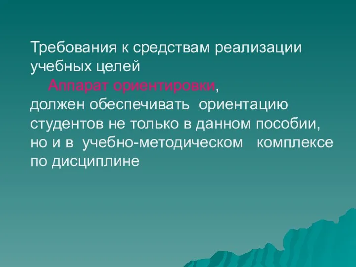 Требования к средствам реализации учебных целей Аппарат ориентировки, должен обеспечивать