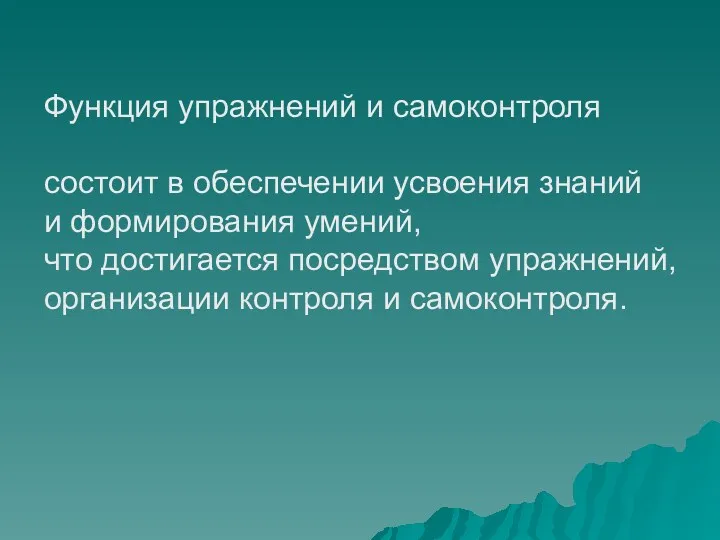 Функция упражнений и самоконтроля состоит в обеспечении усвоения знаний и