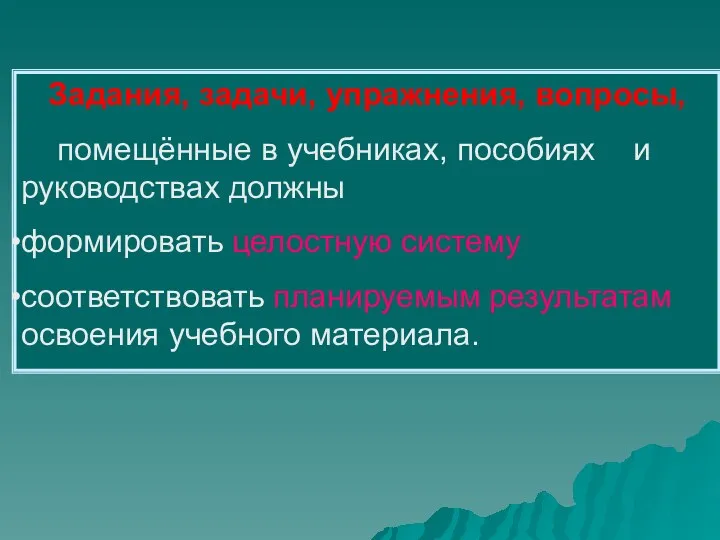 Задания, задачи, упражнения, вопросы, помещённые в учебниках, пособиях и руководствах