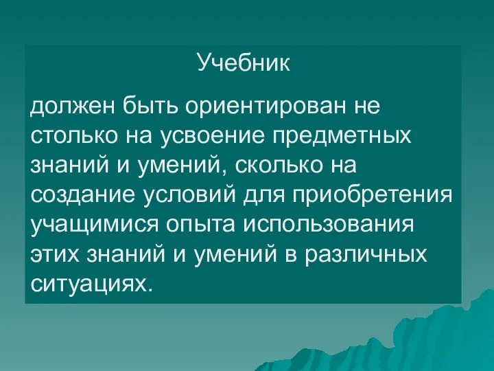 Учебник должен быть ориентирован не столько на усвоение предметных знаний