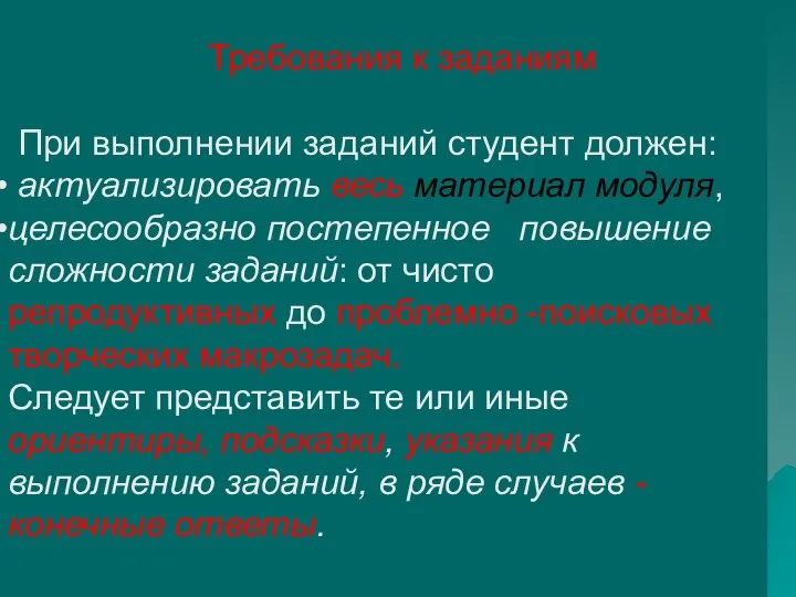 Требования к заданиям При выполнении заданий студент должен: актуализировать весь