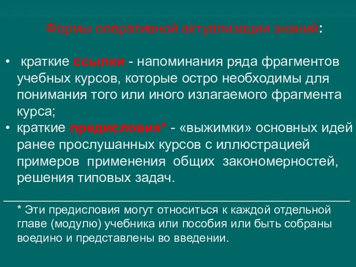 Формы оперативной актуализации знаний: краткие ссылки - напоминания ряда фрагментов