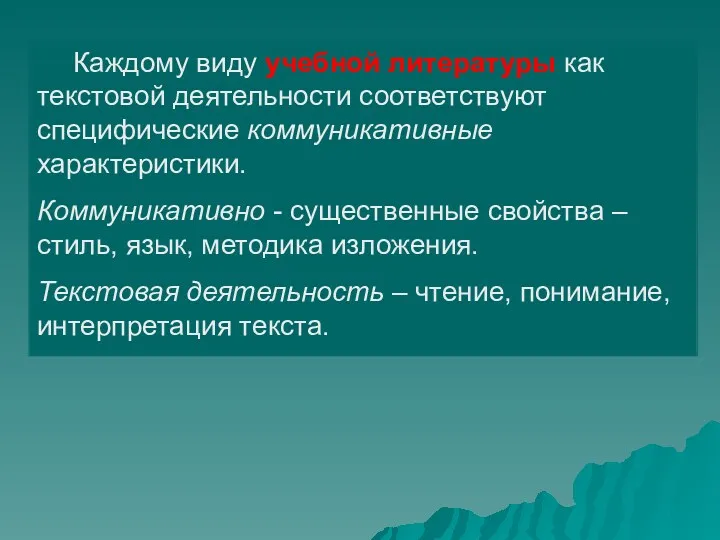 Каждому виду учебной литературы как текстовой деятельности соответствуют специфические коммуникативные