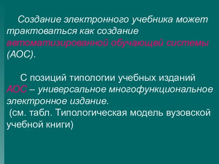 Создание электронного учебника может трактоваться как создание автоматизированной обучающей системы