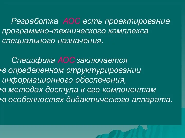 Разработка АОС есть проектирование программно-технического комплекса специального назначения. Специфика АОС