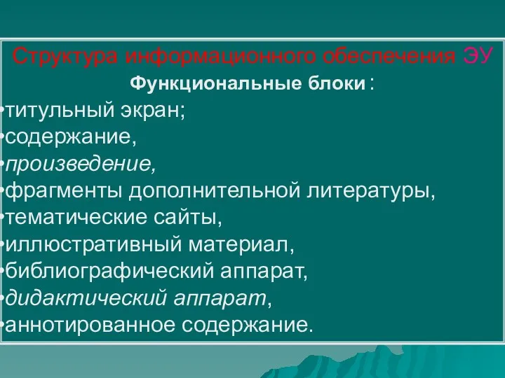 Структура информационного обеспечения ЭУ Функциональные блоки : титульный экран; содержание,