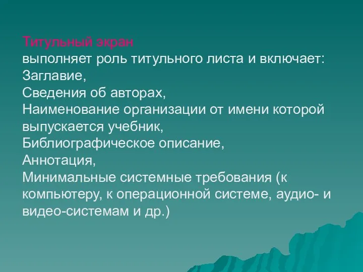 Титульный экран выполняет роль титульного листа и включает: Заглавие, Сведения