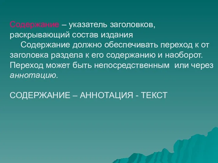 Содержание – указатель заголовков, раскрывающий состав издания Содержание должно обеспечивать