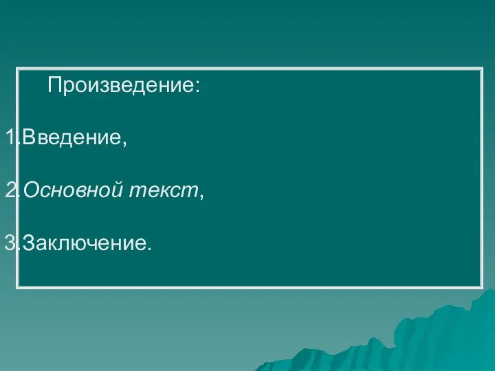 Произведение: Введение, Основной текст, Заключение.