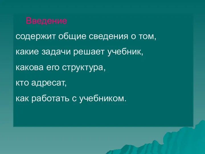 Введение содержит общие сведения о том, какие задачи решает учебник,