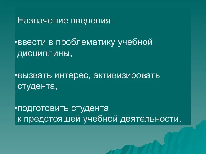 Назначение введения: ввести в проблематику учебной дисциплины, вызвать интерес, активизировать