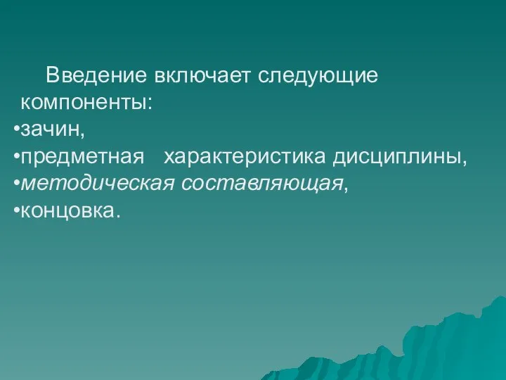 Введение включает следующие компоненты: зачин, предметная характеристика дисциплины, методическая составляющая, концовка.