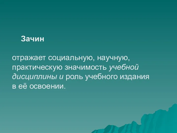 Зачин отражает социальную, научную, практическую значимость учебной дисциплины и роль учебного издания в её освоении.