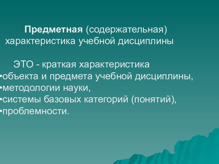 Предметная (содержательная) характеристика учебной дисциплины ЭТО - краткая характеристика объекта