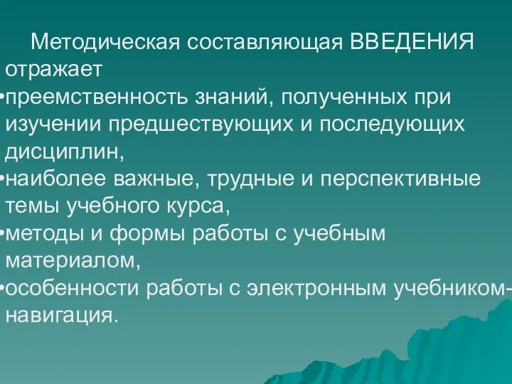 Методическая составляющая ВВЕДЕНИЯ отражает преемственность знаний, полученных при изучении предшествующих