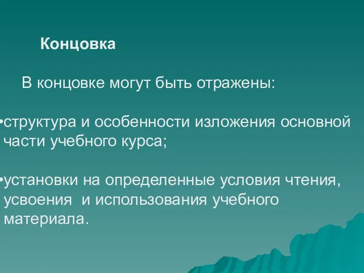 Концовка В концовке могут быть отражены: структура и особенности изложения