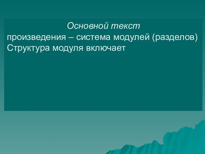 Основной текст произведения – система модулей (разделов) Структура модуля включает