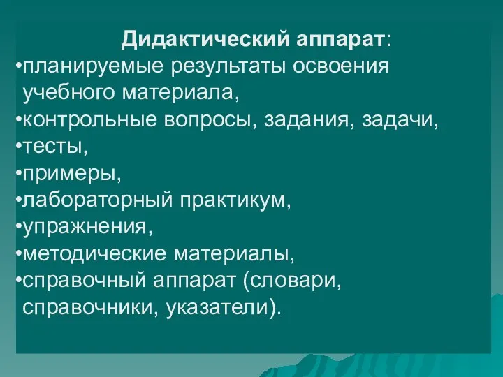 Дидактический аппарат: планируемые результаты освоения учебного материала, контрольные вопросы, задания,