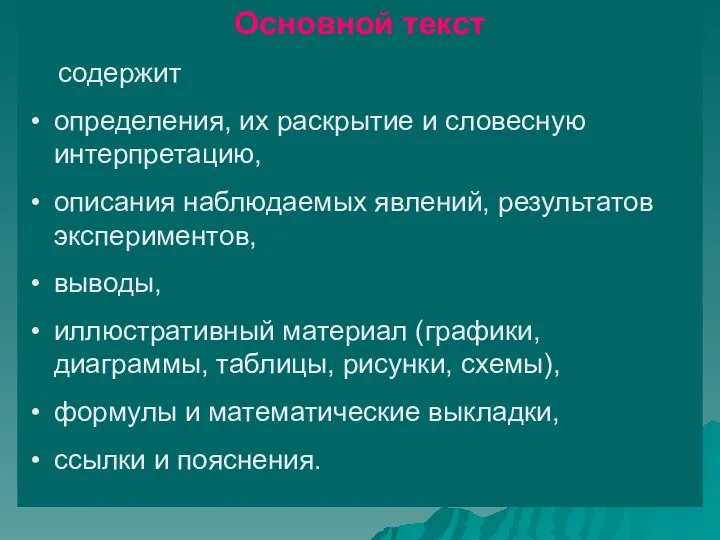 Основной текст содержит определения, их раскрытие и словесную интерпретацию, описания