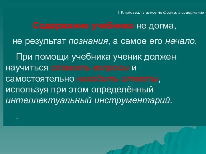 Т Клоновец. Главное не форма, а содержание Содержание учебника не