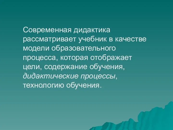 Современная дидактика рассматривает учебник в качестве модели образовательного процесса, которая