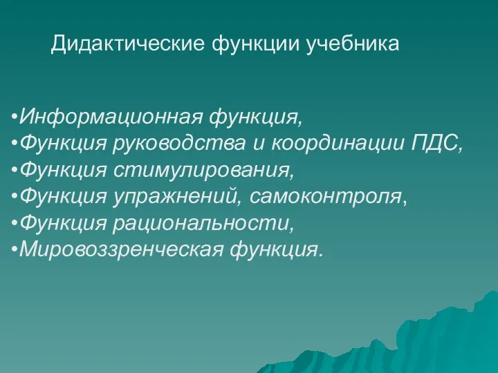 Дидактические функции учебника Информационная функция, Функция руководства и координации ПДС,