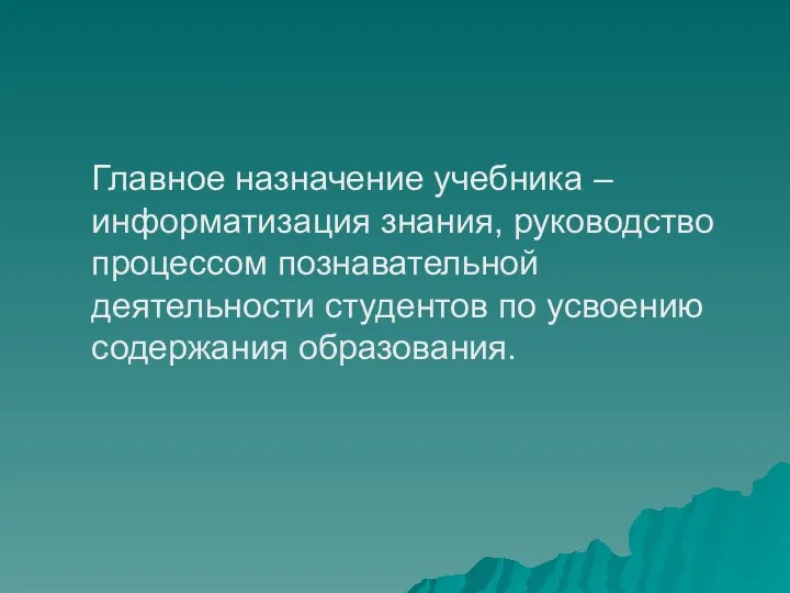 Главное назначение учебника – информатизация знания, руководство процессом познавательной деятельности студентов по усвоению содержания образования.