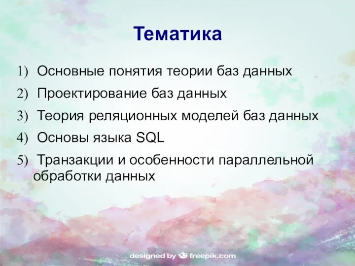 Тематика Основные понятия теории баз данных Проектирование баз данных Теория