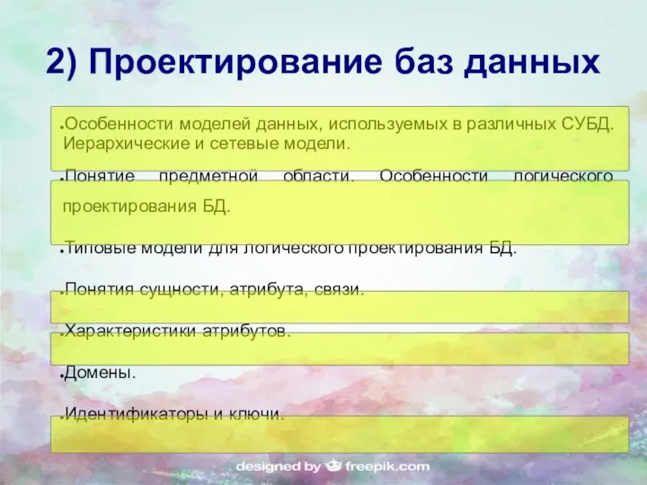 2) Проектирование баз данных Особенности моделей данных, используемых в различных