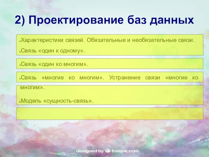 2) Проектирование баз данных Характеристики связей. Обязательные и необязательные связи.