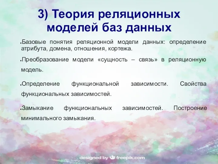 3) Теория реляционных моделей баз данных Базовые понятия реляционной модели