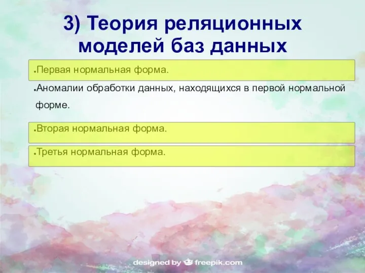 3) Теория реляционных моделей баз данных Первая нормальная форма. Аномалии