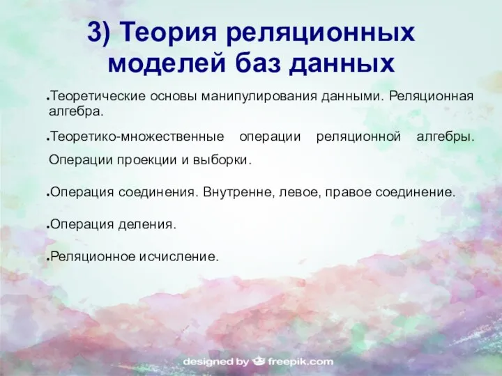 3) Теория реляционных моделей баз данных Теоретические основы манипулирования данными.