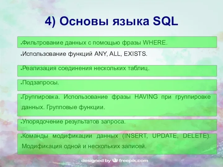 4) Основы языка SQL Фильтрование данных с помощью фразы WHERE.