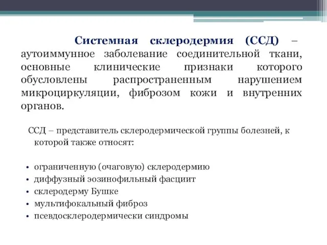 Системная склеродермия (ССД) – аутоиммунное заболевание соединительной ткани, основные клинические