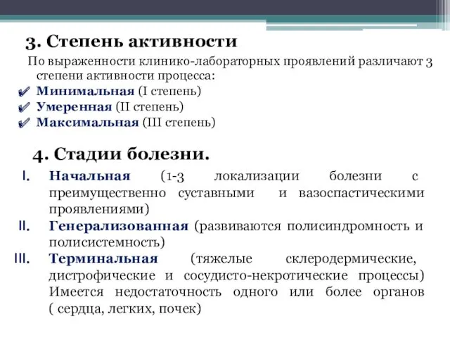 3. Степень активности По выраженности клинико-лабораторных проявлений различают 3 степени