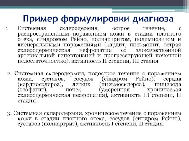 Пример формулировки диагноза Системная склеродермия, острое течение, с распространенным поражением