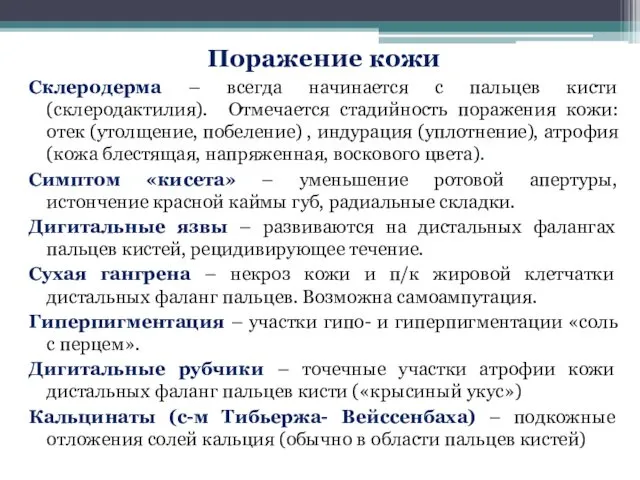 Поражение кожи Склеродерма – всегда начинается с пальцев кисти (склеродактилия).