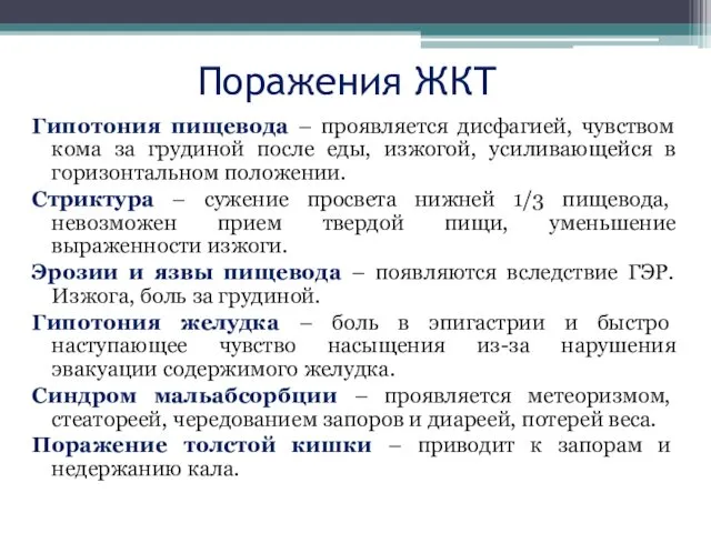 Поражения ЖКТ Гипотония пищевода – проявляется дисфагией, чувством кома за