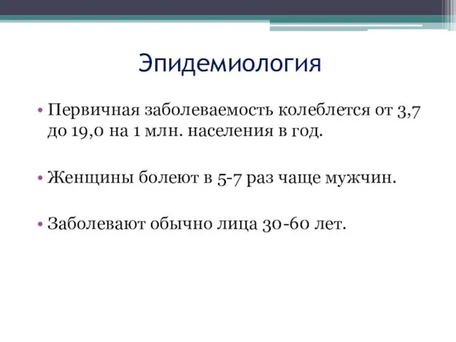 Эпидемиология Первичная заболеваемость колеблется от 3,7 до 19,0 на 1