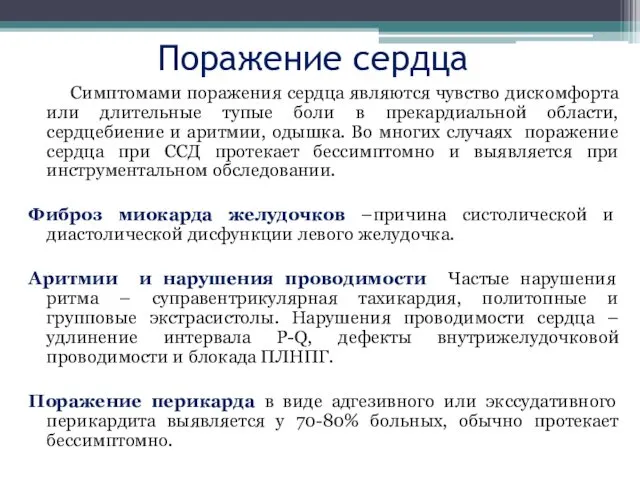 Поражение сердца Симптомами поражения сердца являются чувство дискомфорта или длительные