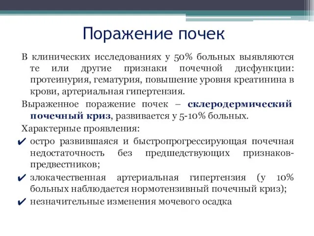 Поражение почек В клинических исследованиях у 50% больных выявляются те