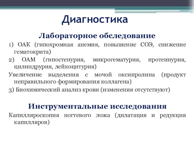 Диагностика Лабораторное обследование 1) ОАК (гипохромная анемия, повышение СОЭ, снижение