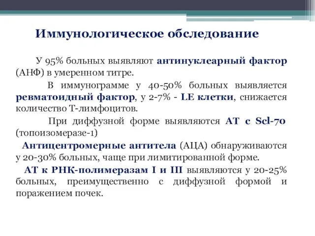 Иммунологическое обследование У 95% больных выявляют антинуклеарный фактор (АНФ) в