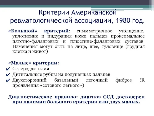 Критерии Американской ревматологической ассоциации, 1980 год. «Большой» критерий: симмметричное утолщение,