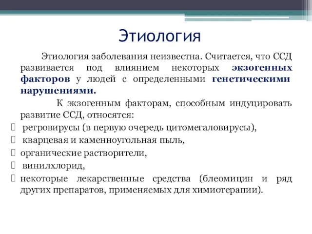 Этиология Этиология заболевания неизвестна. Считается, что ССД развивается под влиянием