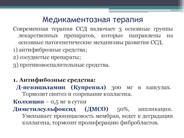 Медикаментозная терапия Современная терапия ССД включает 3 основные группы лекарственных